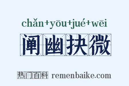 阐幽抉微是什么意思的图片